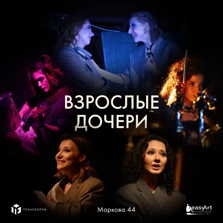 ВЗРОСЛЫЕ ДОЧЕРИ.