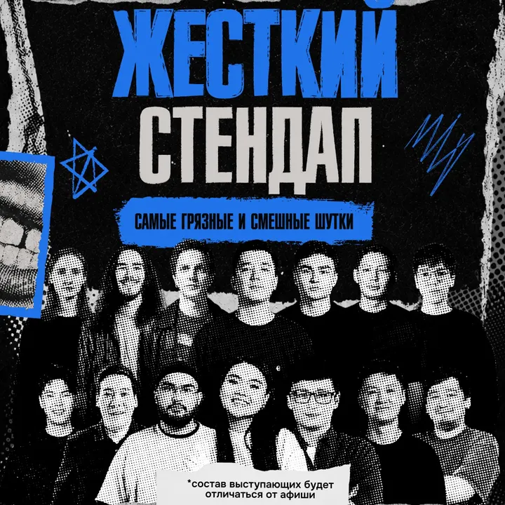 Жёсткий стендап
