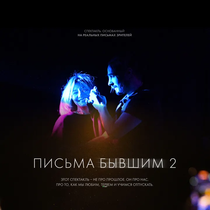 ПИСЬМА БЫВШИМ 2