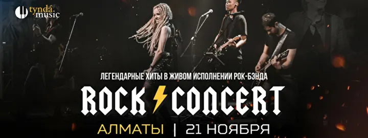 Концерт Tynda Music: Rock Concert в Алматы