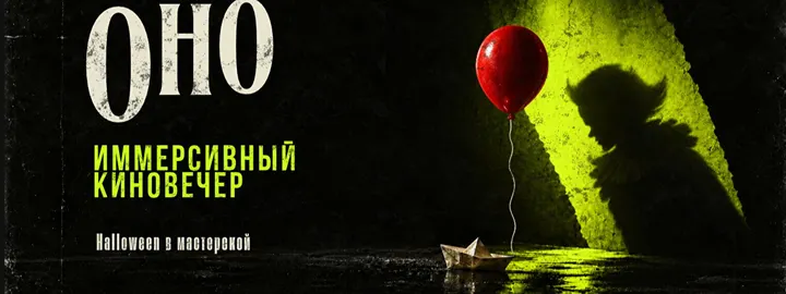 Киновечер: фильм «Оно»