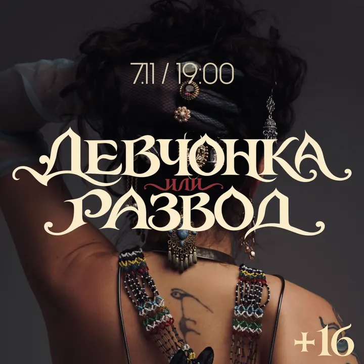 Девчонка или Развод