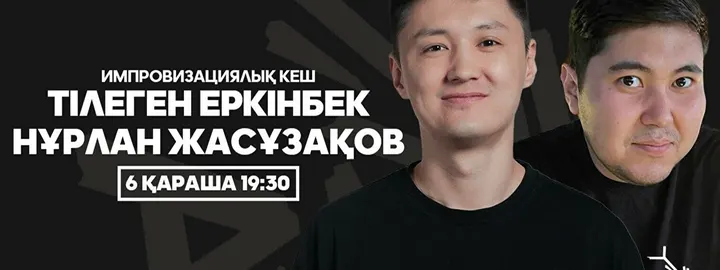 Тілеген Еркінбеков пен Нұрлан Жасұзақовтың импровизациялық кеші (6 қараша)