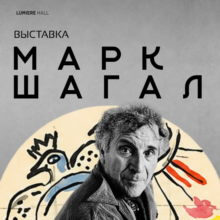 Выставка «МАРК ШАГАЛ. СОТВОРЕНИЕ СВЕТА» в Алматы