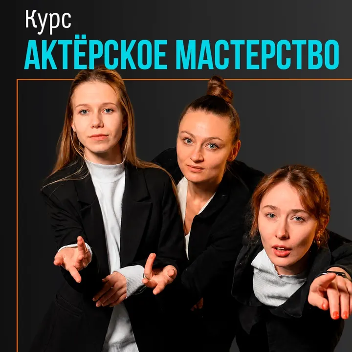 Бесплатное пробное занятие по актёрскому мастерству