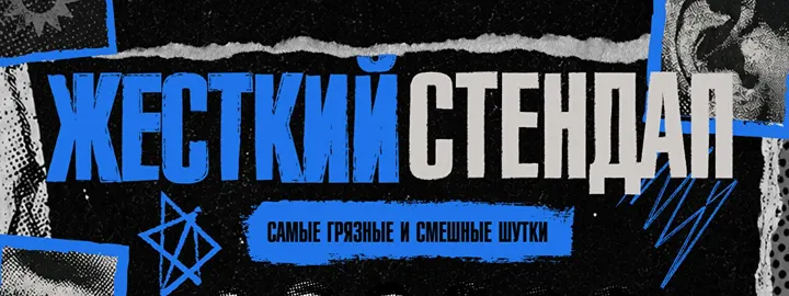 Жёсткий стендап by Stand Up Camp