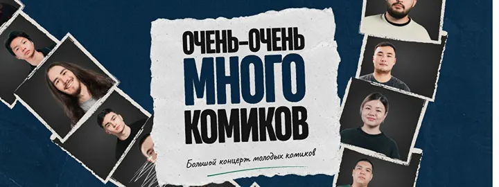 Стендап-шоу «Очень-очень много комиков» (by Stand Up Camp)