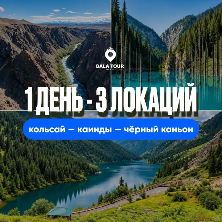 3 ЛОКАЦИИ ЗА 1 ДЕНЬ