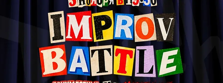 Improv Battle: Двухместные vs. Мстительные (5 ноября)