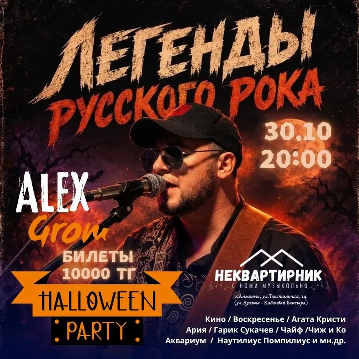Helloween Party. Легенды Русского рока
