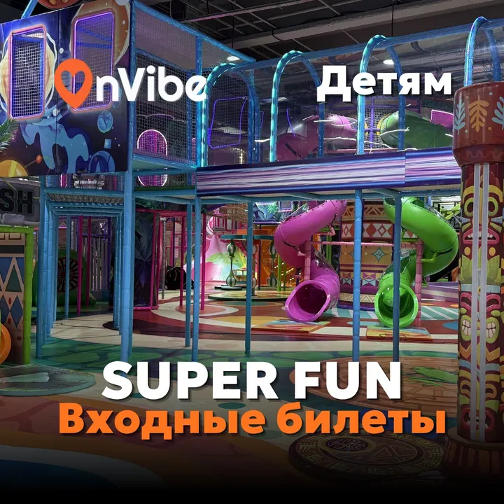 SUPER FUN - Входные билеты