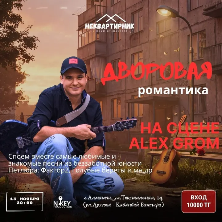 Дворовая романтика