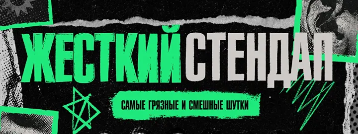 Жёсткий стендап by Stand Up Camp