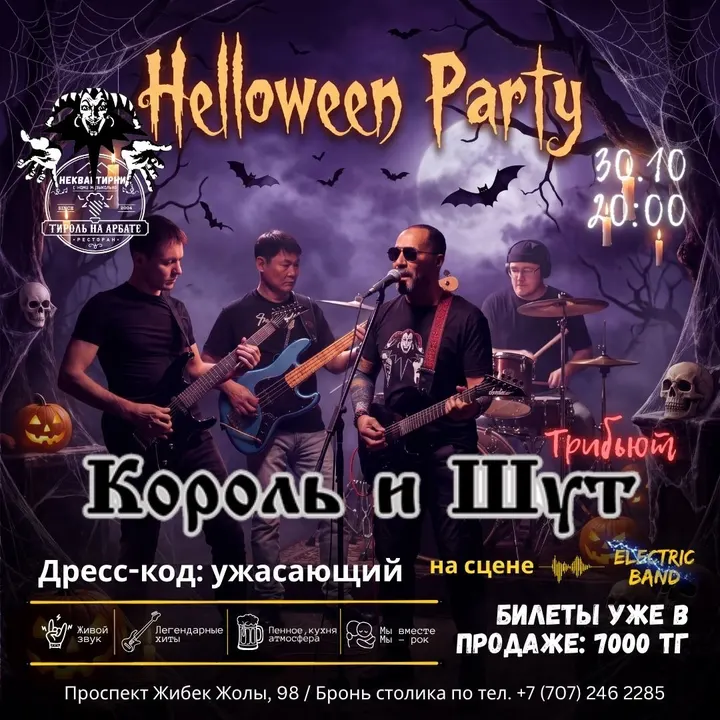 Halloween Party. Трибьют гр.Король и шут