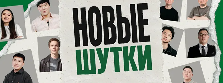 Стендап-концерт «Новые шутки» (by Stand Up Camp)