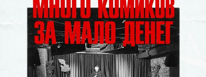Шоу «Много комиков за мало денег» (5 ноября)