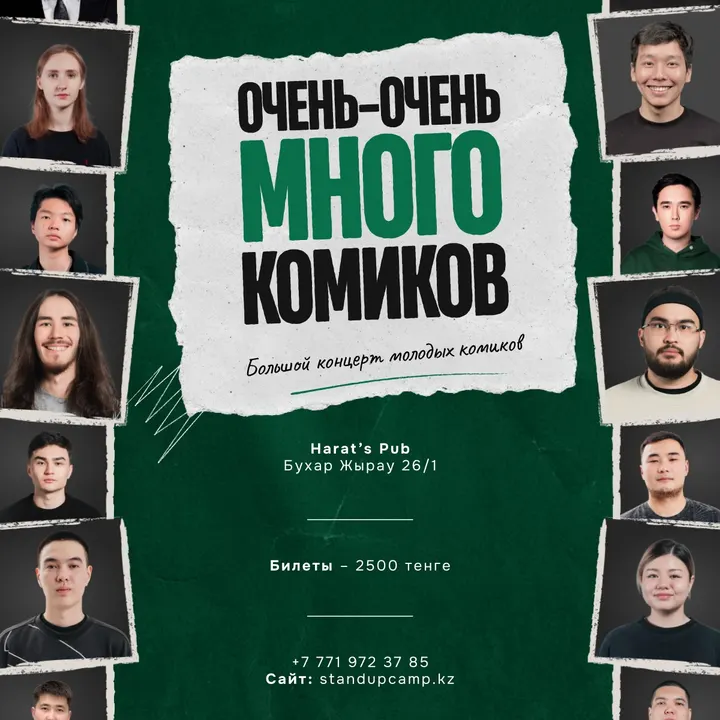 Стендап-шоу «Очень-очень много комиков»