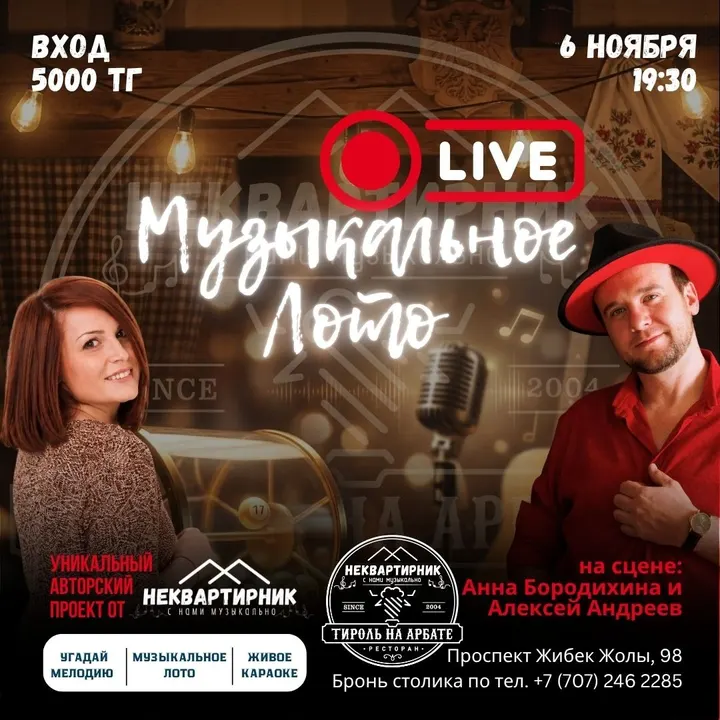 Музыкальное лото. LIVE