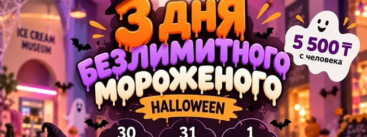 3 дня безлимитного мороженого — Halloween