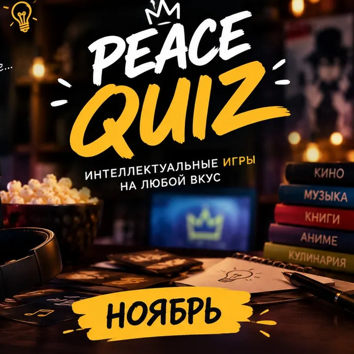 PEACE QUIZ - Tirol (на арбате)