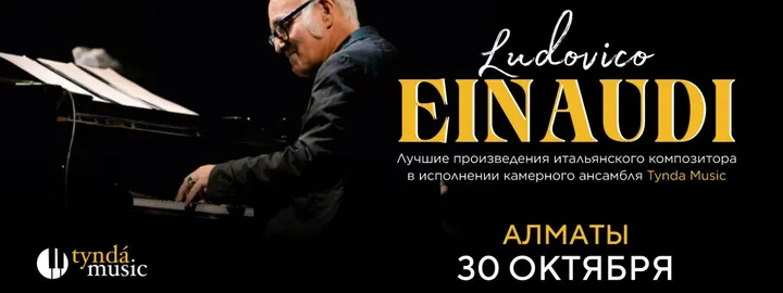 Концерт TyndaMusic – Ludovico Einaudi в Алматы