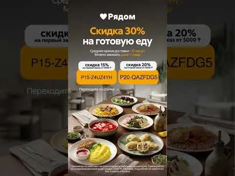 Скидка 15% на заказы в сервисе «Рядом»