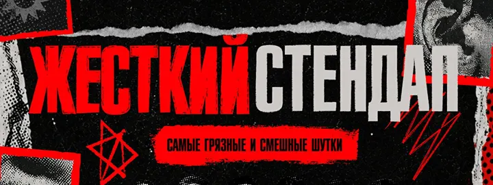 Жёсткий стендап by Stand Up Camp