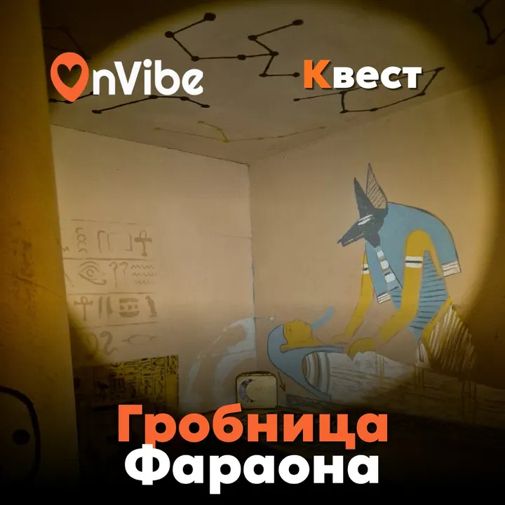 Логический квест «Гробница Фараона»