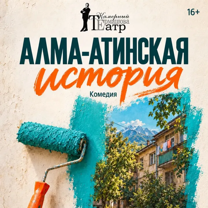 Алма-Атинская история