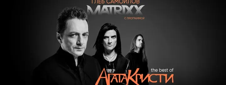 Концерт Глеба Самойлова & The Matrixx - «The Best of Агата Кристи»