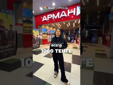 Билеты в кино за 1000 тенге в «Арман MART»