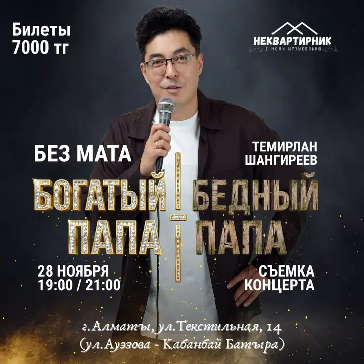 Богатый папа - Бедный папа. STAND UP SHOW