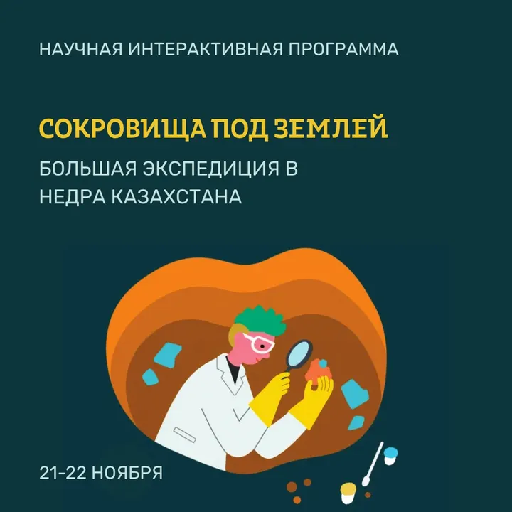 Научная интерактивная программа «Сокровища под землей: большая экспедиция в недра Казахстана»