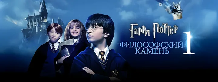 Волшебный киноопыт: Гарри Поттер и Философский Камень от vkuskino в Алматы
