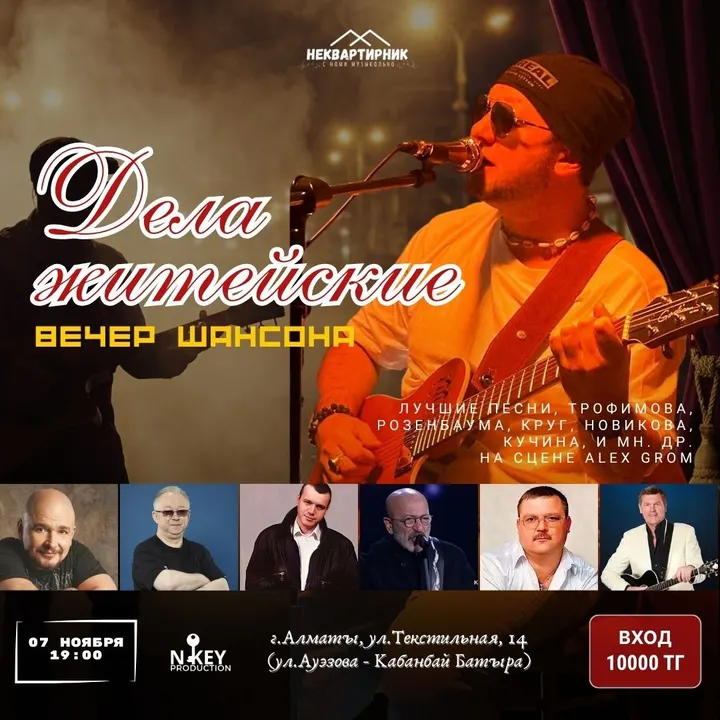 Вечер шансона. Дела житейские
