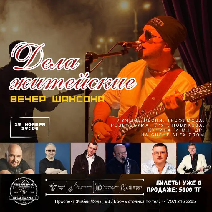 Вечер шансона. Дела житейская.