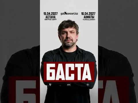 Концерт Басты
