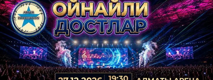 Концерт «Ойнайли, достлар!»