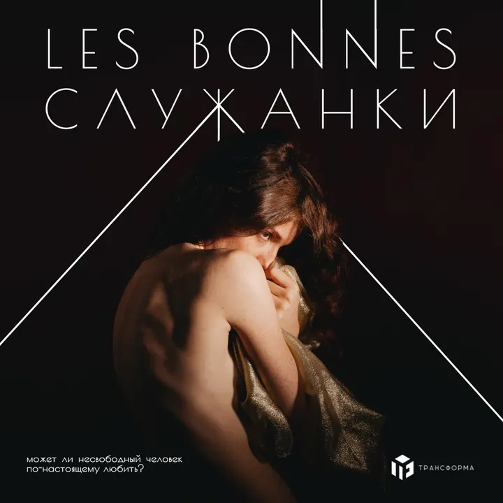 LES BONNES|СЛУЖАНКИ