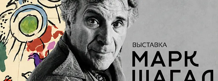 Выставка «Марк Шагал. Сотворение света» в Алматы