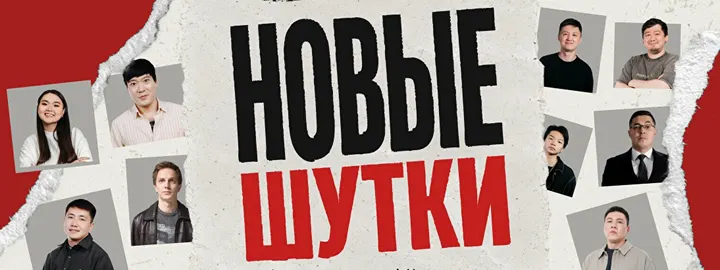 Стендап-концерт «Новые шутки» (by Stand Up Camp)
