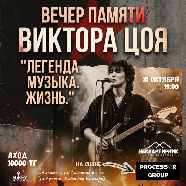 Вечер памяти Виктора Цоя