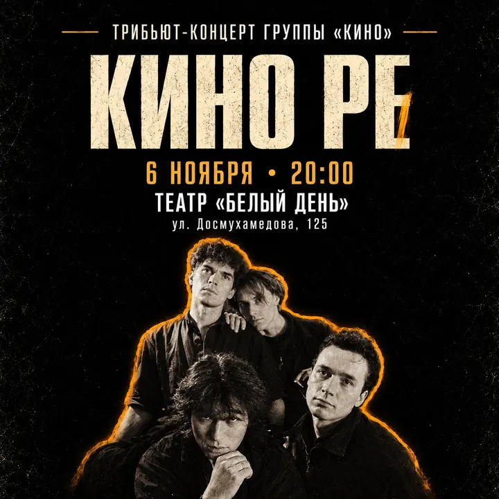 Трибьют-концерт группы «КИНО»