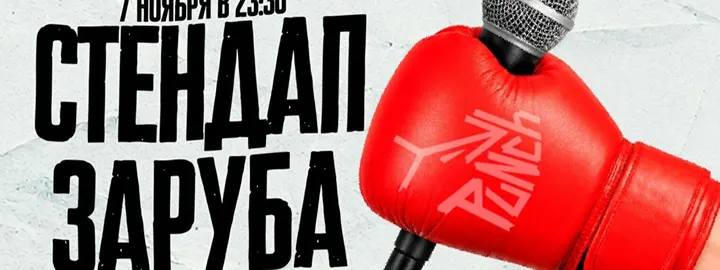 Шоу «Стендап заруба» (7 ноября)