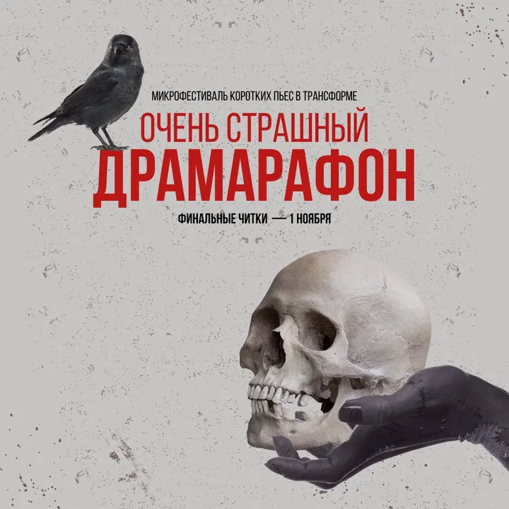 ОЧЕНЬ СТРАШНЫЙ ДРАМАРАФОН