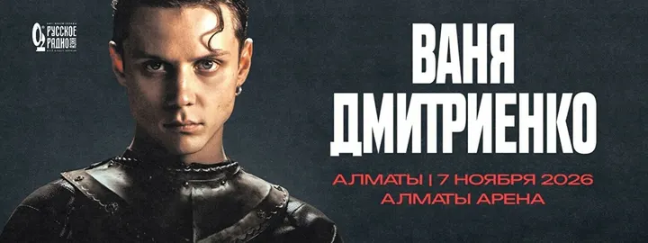 Ваня Дмитриенко в Алматы